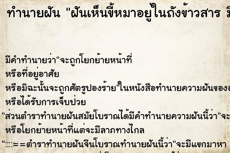 ทำนายฝันทำนายฝันฝันเห็นขี้หมาอยู่ในถังข้าวสารมีข้าวสารด้วย